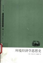 环境经济学思想史