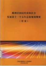 鄞州区国民经济和社会发展第十一个五年总体规划纲要（草案）