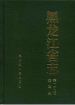 黑龙江省志  第一十九卷  交通志