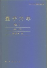 量子力学 卷I  第2版