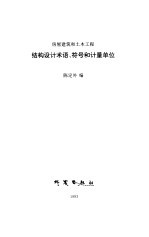 房屋建筑和土木工程结构设计术语、符号和计量单位