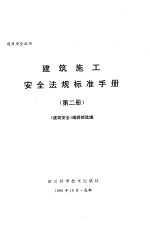 建筑施工安全法规标准手册  第2册