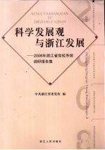 科学发展观与浙江发展  2008年浙江省党校系统调研报告集