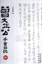 曾文正公手书日记  6