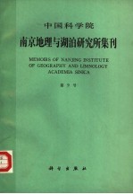 中国科学院南京地理与湖泊研究所集刊  第9号