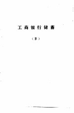 工商银行计划、信贷、会计、储蓄  业务学习提要  工商银行储蓄