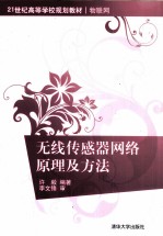 无线传感器网络原理及方法