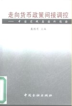 走向货币政策间接调控  中国实践与国外经验