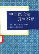 中西医论治男性不育