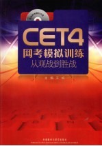 CET4网考模拟训练  从观战到胜战