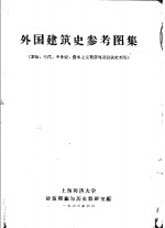 外国建筑史参考图集  原始、古代、中世纪、资本主义萌芽时期建筑史部分