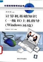 计算机基础知识 一级B 上机指导 Windows环境