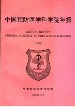 中国医学科学院年报  1991