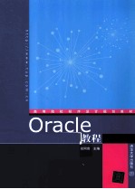 Oracle教程