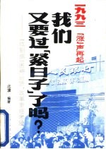 我们又要过“紧日子”了吗?