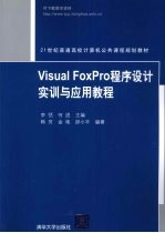 Visual FoxPro程序设计实训与应用教程