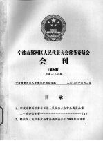 宁波市鄞州区人民代表大会常务委员会会刊  第9期  总第136期