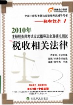 2010年注册税务师考试应试指导及全真模拟测试  税收相关法律