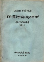 环境污染与保护书刊资料目录  续一