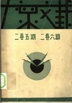 大众文艺  2卷5期  2卷6期