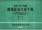 中华人民共和国  机电产品目录手册  中国机电设备公司  统一经营机电产品  第2册  轴承