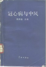 冠心病与中风