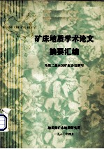 矿床地质学术论文摘要汇编