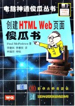 创建HTML Web页面傻瓜书