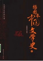 插图本中国文学史  上