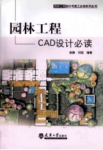 园林工程CAD设计必读