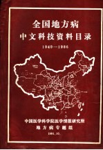 全国地方病中文科技资料目录  1949-1986