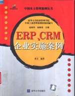 ERP、CRM企业实施案例