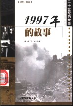 1997年的故事