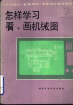 怎样学习看、画机械图