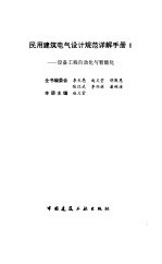 民用建筑电气设计规范详解手册  1  设备工程自动化与智能化