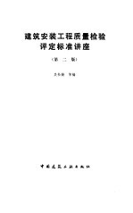 建筑安装工程质量检验评定标准讲座