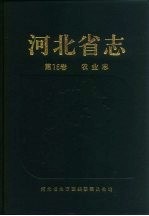 河北省志  第16卷  农业志