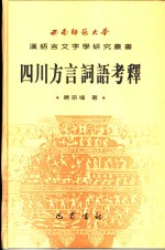 四川方言词语考释