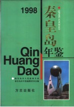 秦皇岛年鉴  1998