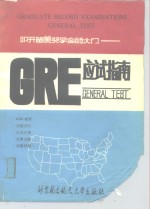 GRE General Test 应试指南