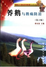 养鹅与鹅病防治