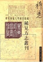 华东师范大学图书馆藏稀见方志丛刊  15