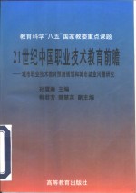 21世纪中国职业技术教育前瞻  城市职业技术教育预测规划和城市就业问题研究