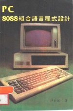 PC 8088组合语言程式设计