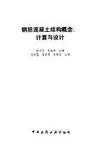 钢筋混凝土结构概念、计算与设计