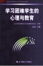 学习困难学生的心理与教育