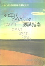 90年代GMAT600分应试指南