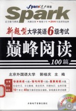 新题型大学英语6级考试巅峰阅读100篇