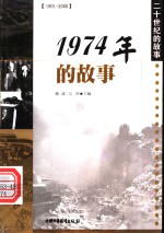 1974年的故事