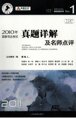 2010年国家司法考试真题详解及名师点评